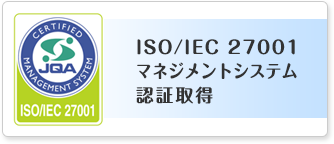ISO27001認証取得登録について